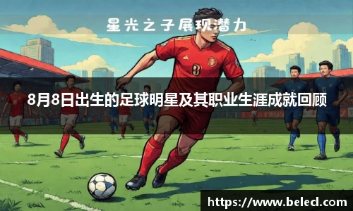 8月8日出生的足球明星及其职业生涯成就回顾