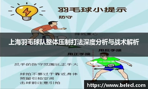上海羽毛球队整体压制打法深度分析与战术解析