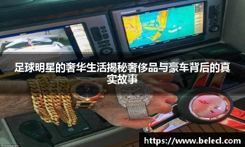 足球明星的奢华生活揭秘奢侈品与豪车背后的真实故事