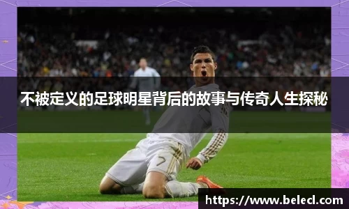 不被定义的足球明星背后的故事与传奇人生探秘