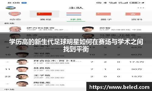 学历高的新生代足球明星如何在赛场与学术之间找到平衡
